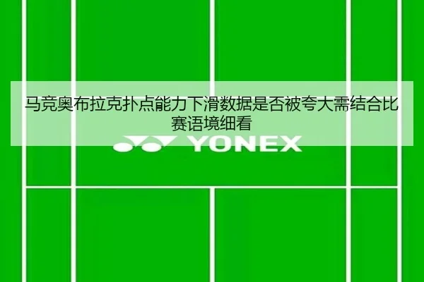 马竞奥布拉克扑点能力下滑数据是否被夸大需结合比赛语境细看